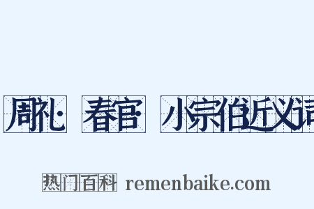 周礼·春官·小宗伯近义词是什么意思的图片